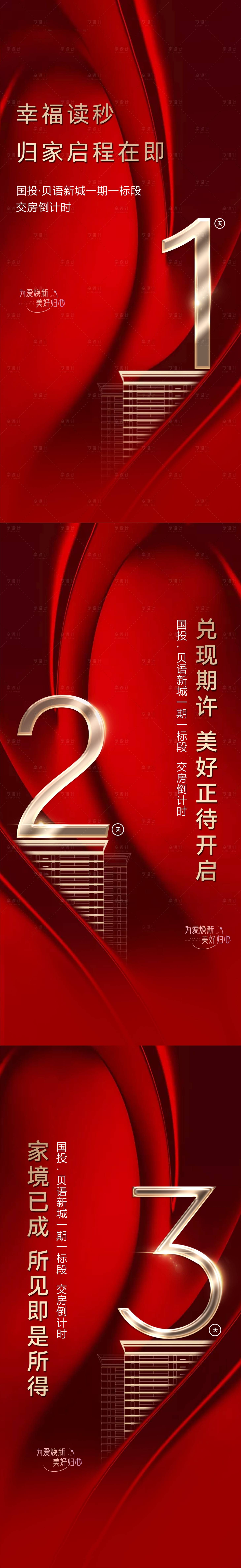 源文件下載【享設計】搜索編號：57290033008852383【交房倒計時海報】