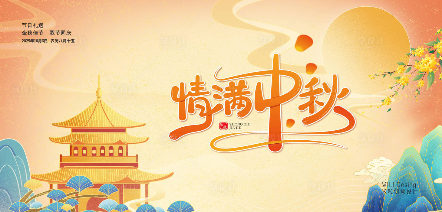 源文件下载【享设计】搜索编号：97760033333497949【中秋背景板】