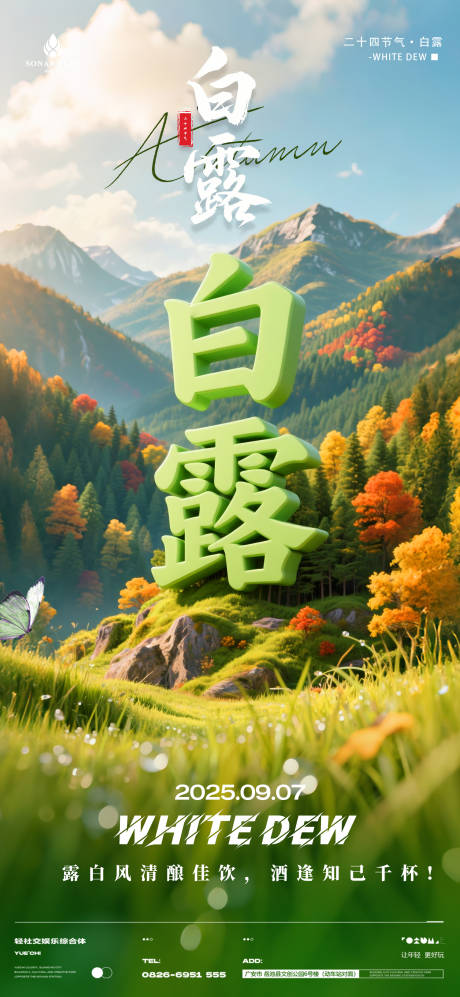 源文件下載【享設計】搜索編號：61670033040453602【酒吧夜店白露海報】