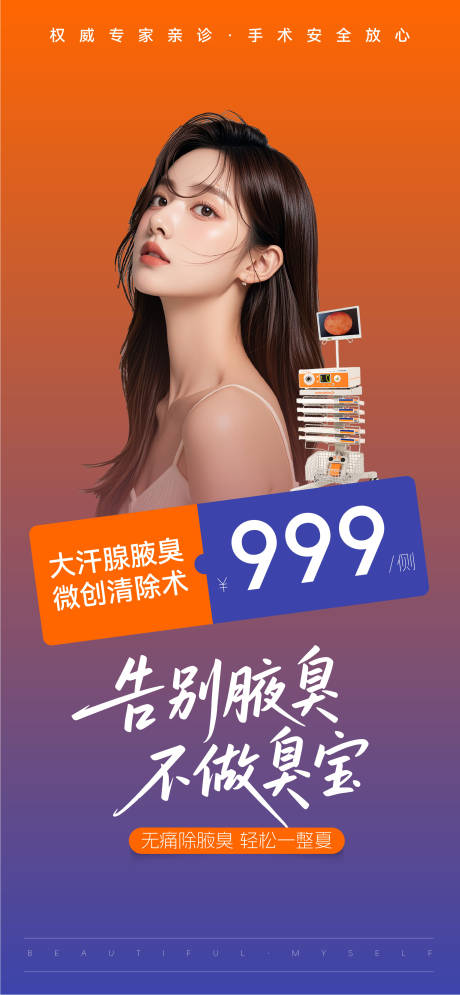 源文件下載【享設(shè)計】搜索編號：26690033053736151【醫(yī)療美業(yè)腋臭狐臭產(chǎn)品儀器海報刷屏】