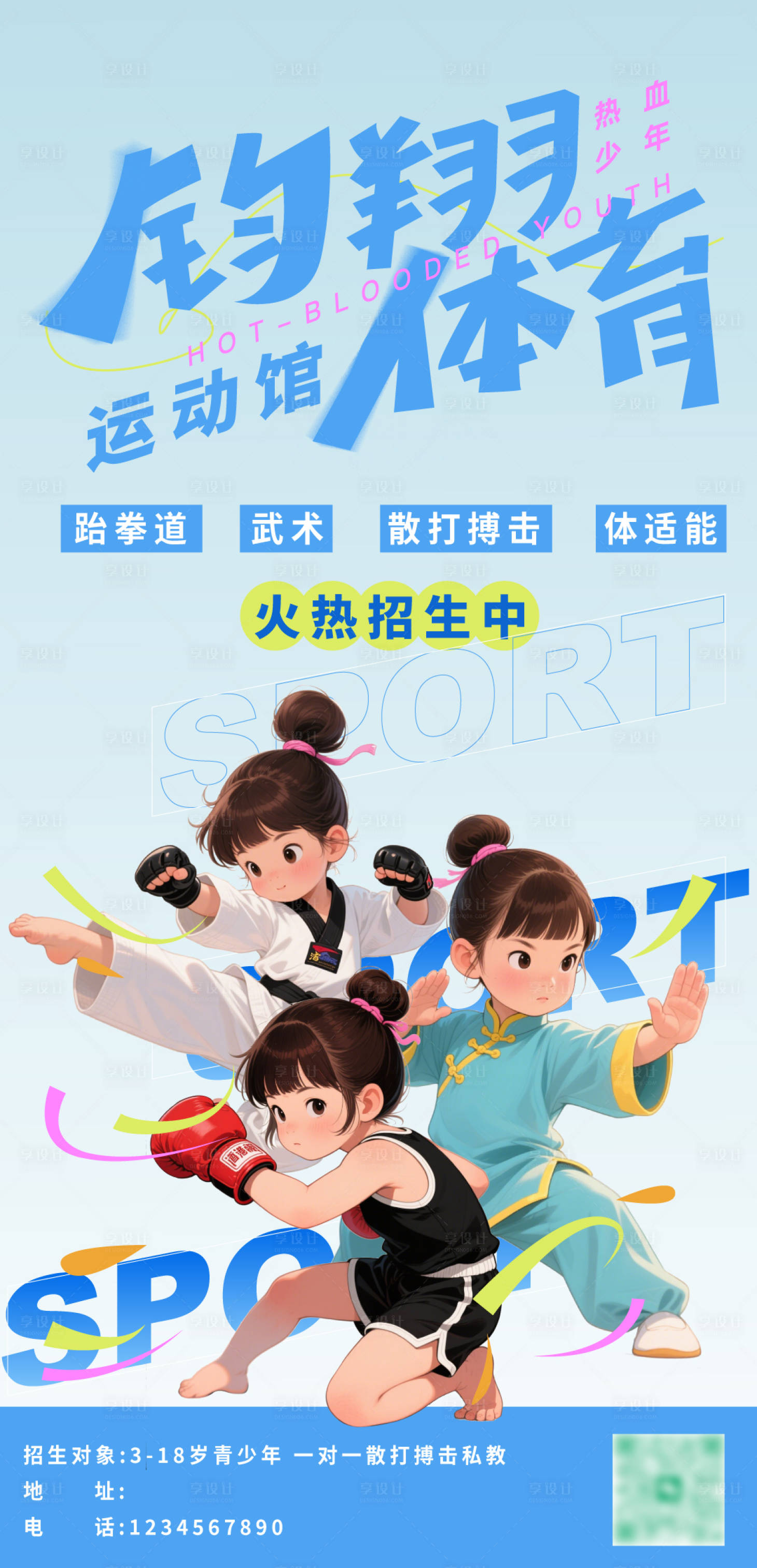 源文件下载【享设计】搜索编号：84360032951463697【体育少儿招生插画海报】