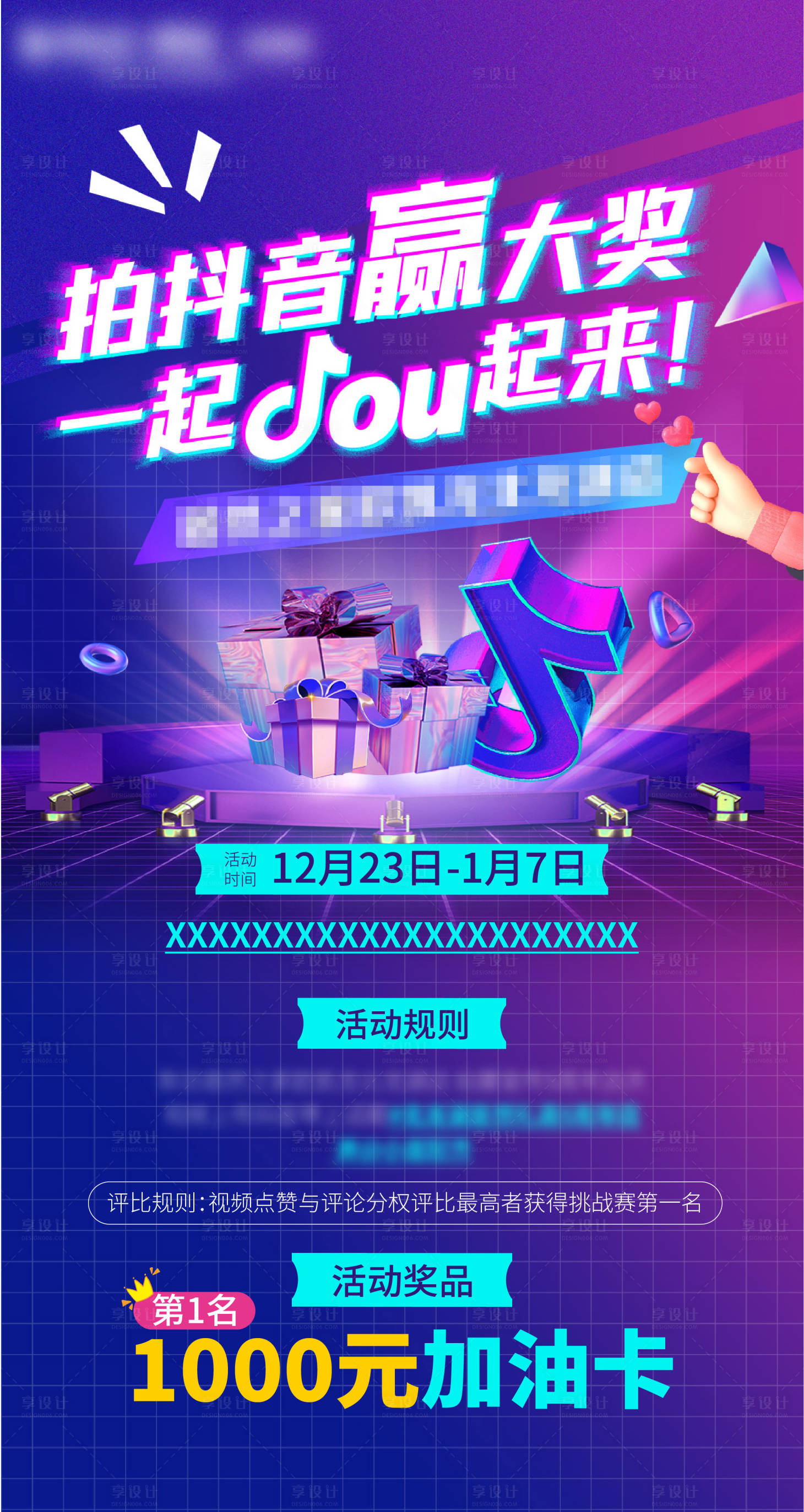 源文件下載【享設計】搜索編號：68220033191706849【抖音話題挑戰賽海報】