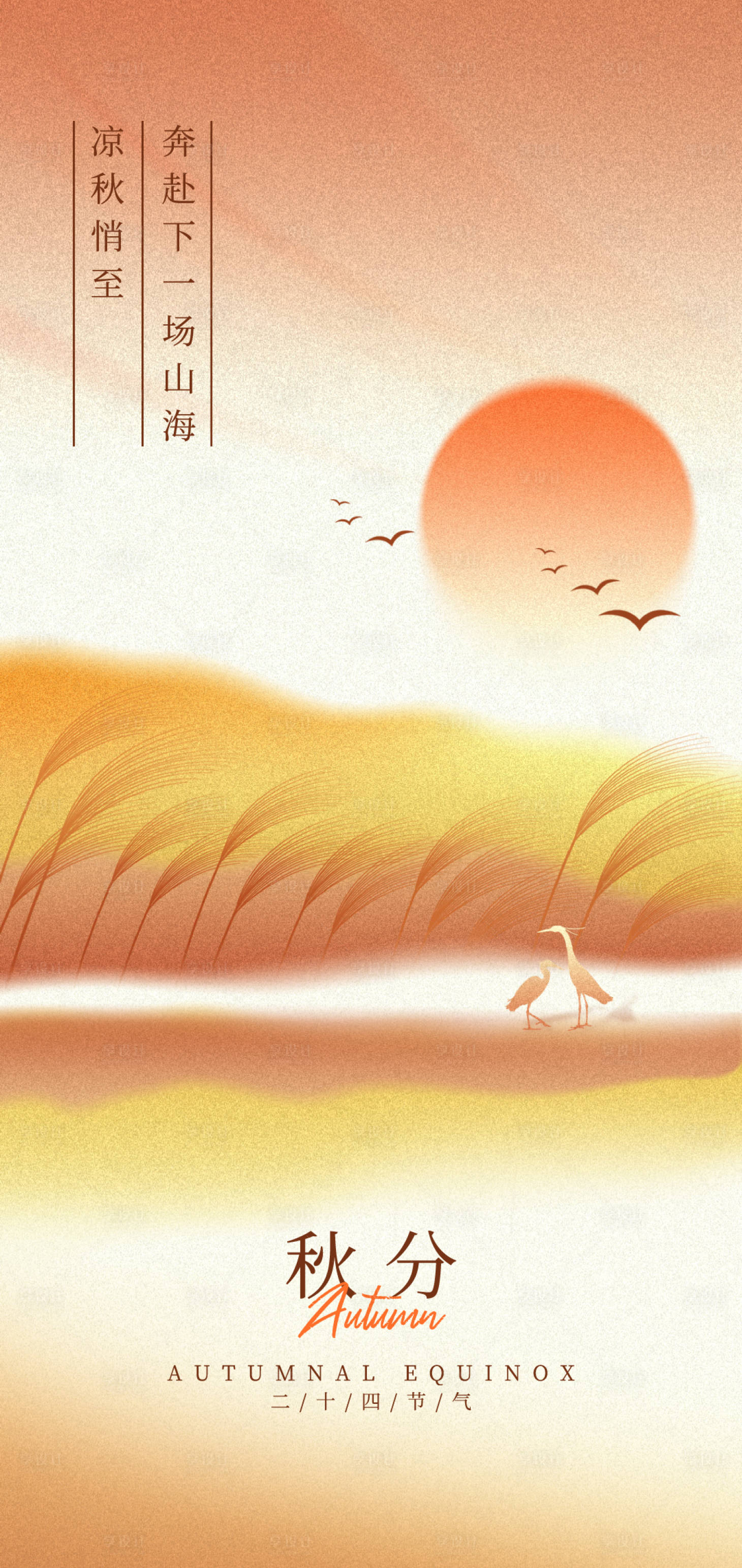 源文件下载【享设计】搜索编号：93470033143485592【秋分海报】