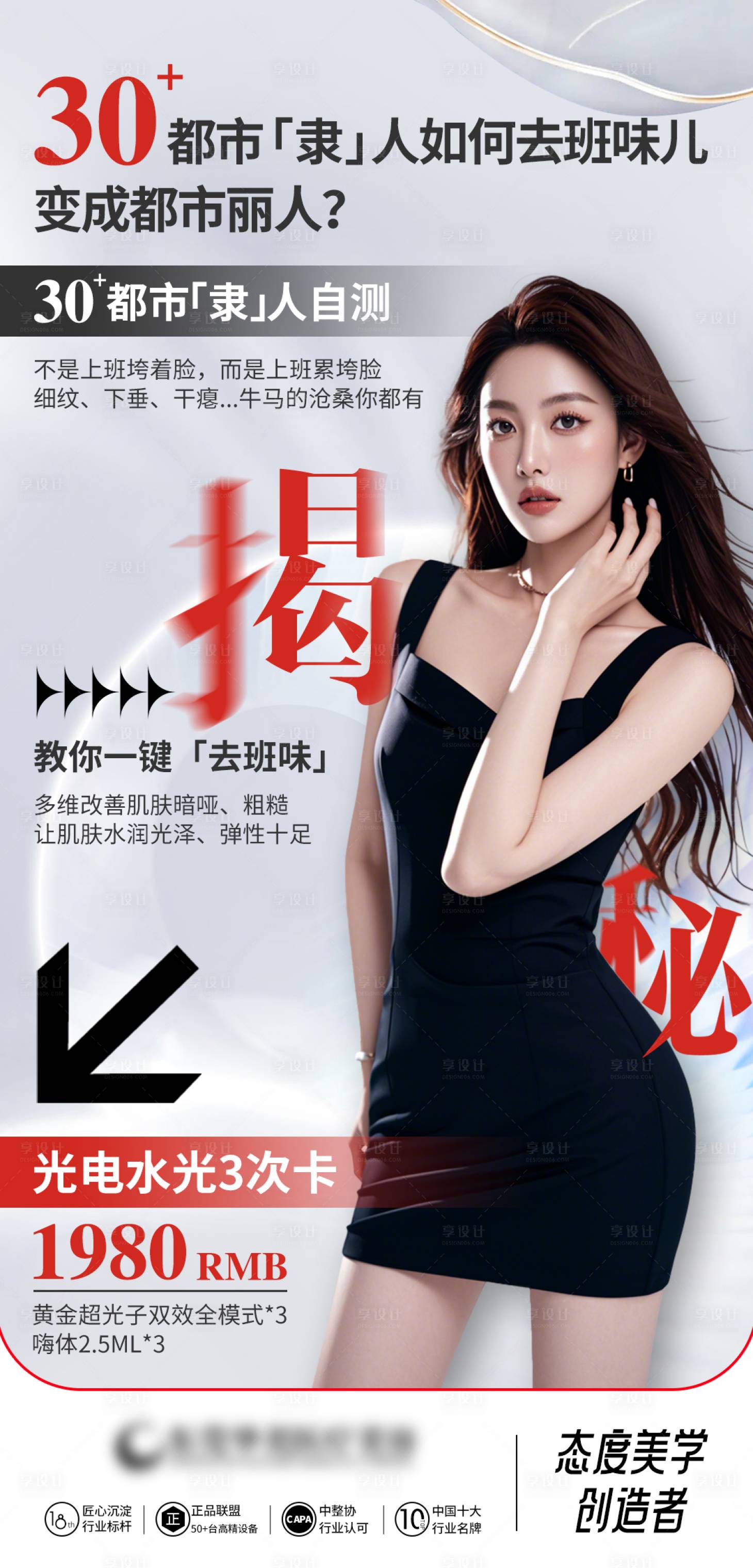 源文件下载【享设计】搜索编号：92360032835291048【揭秘都市丽人 】