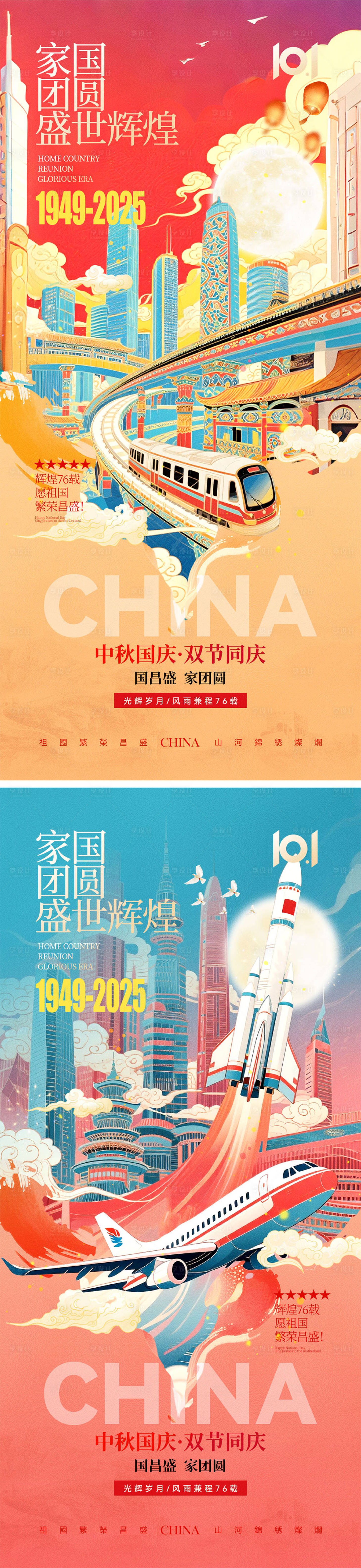 源文件下载【享设计】搜索编号：39860032937267970【国庆节中秋节宣传系列海报】