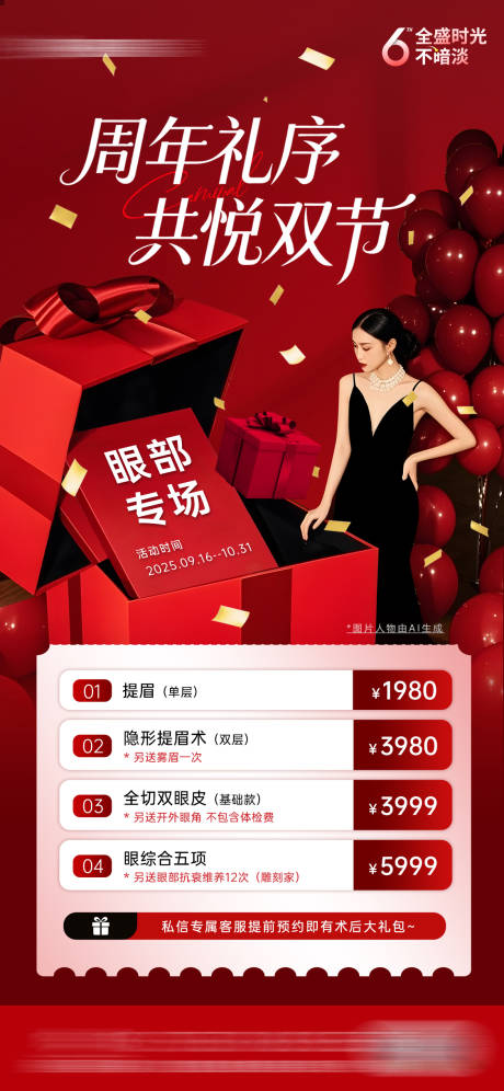 源文件下載【享設(shè)計】搜索編號：85360033153223039【醫(yī)美周年慶眼整形活動海報】