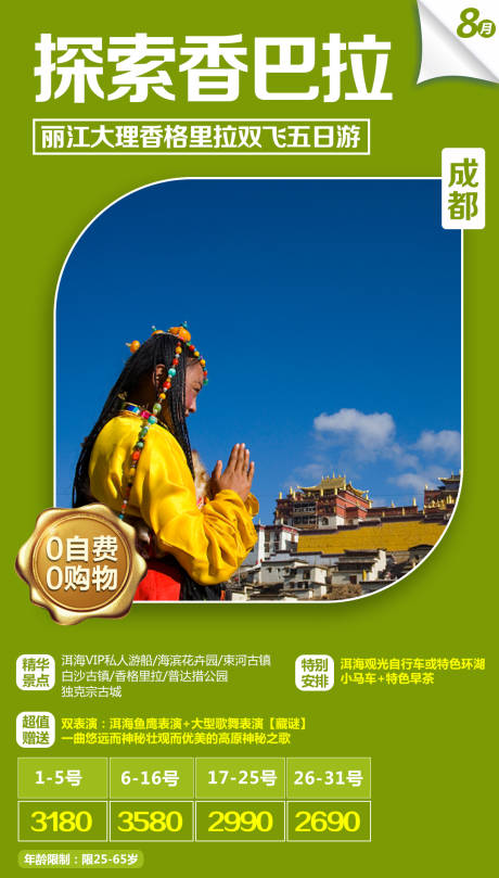 源文件下載【享設(shè)計(jì)】搜索編號(hào)：58710032906303792【香格里拉旅游海報(bào)】