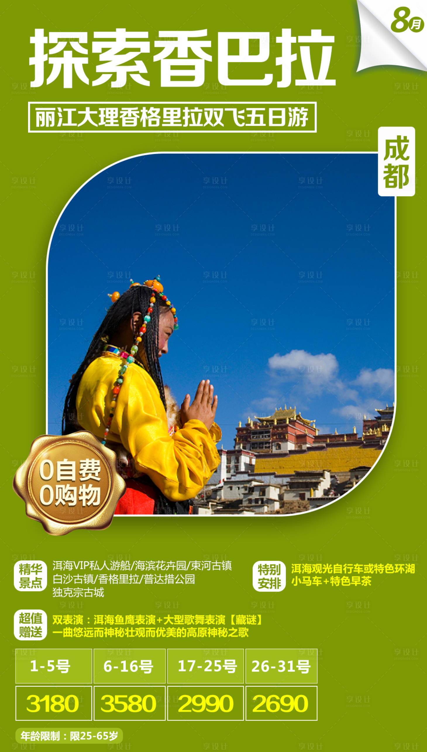 源文件下載【享設計】搜索編號：58710032906303792【香格里拉旅游海報】