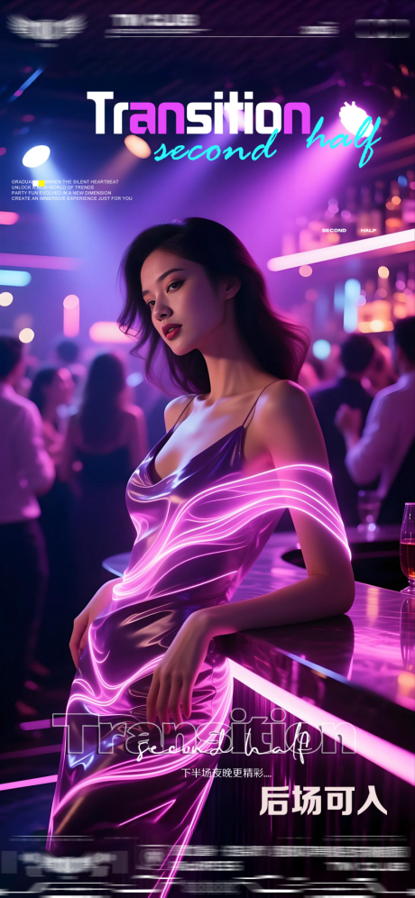 源文件下载【享设计】搜索编号：22200033122264339【酒吧转场爆满日常邀约海报】