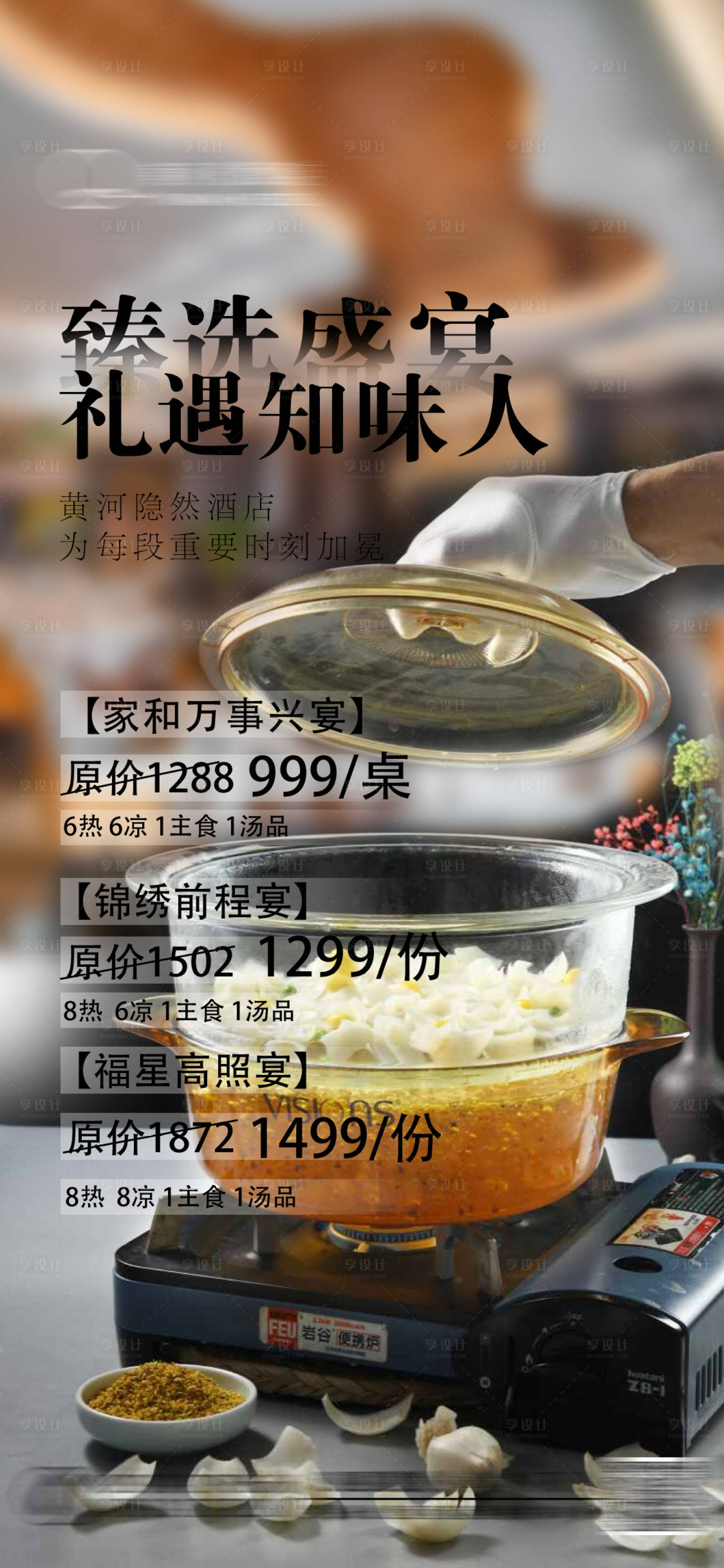 源文件下載【享設(shè)計】搜索編號：72190033069548327【宴席套餐海報】