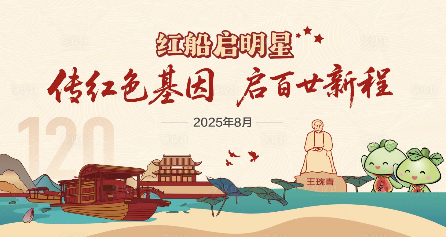 源文件下載【享設計】搜索編號：14840032935459759【紅色基因紅船精神活動展板】