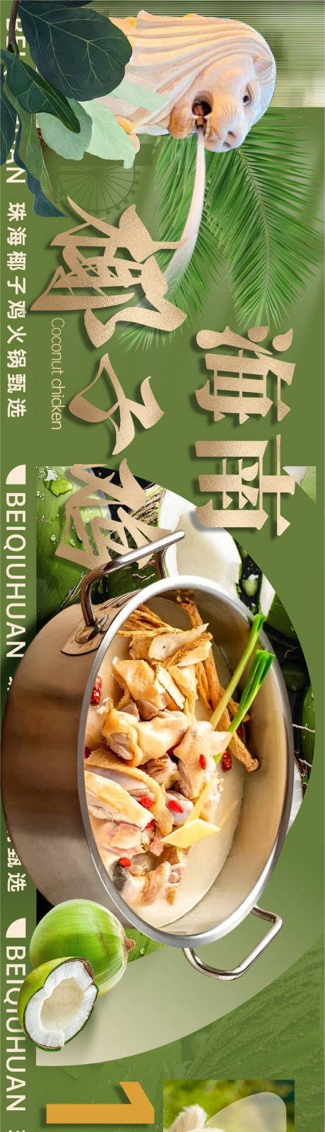 源文件下載【享設計】搜索編號：46580033083299896【大眾點評海南椰子雞商戶通五連圖】