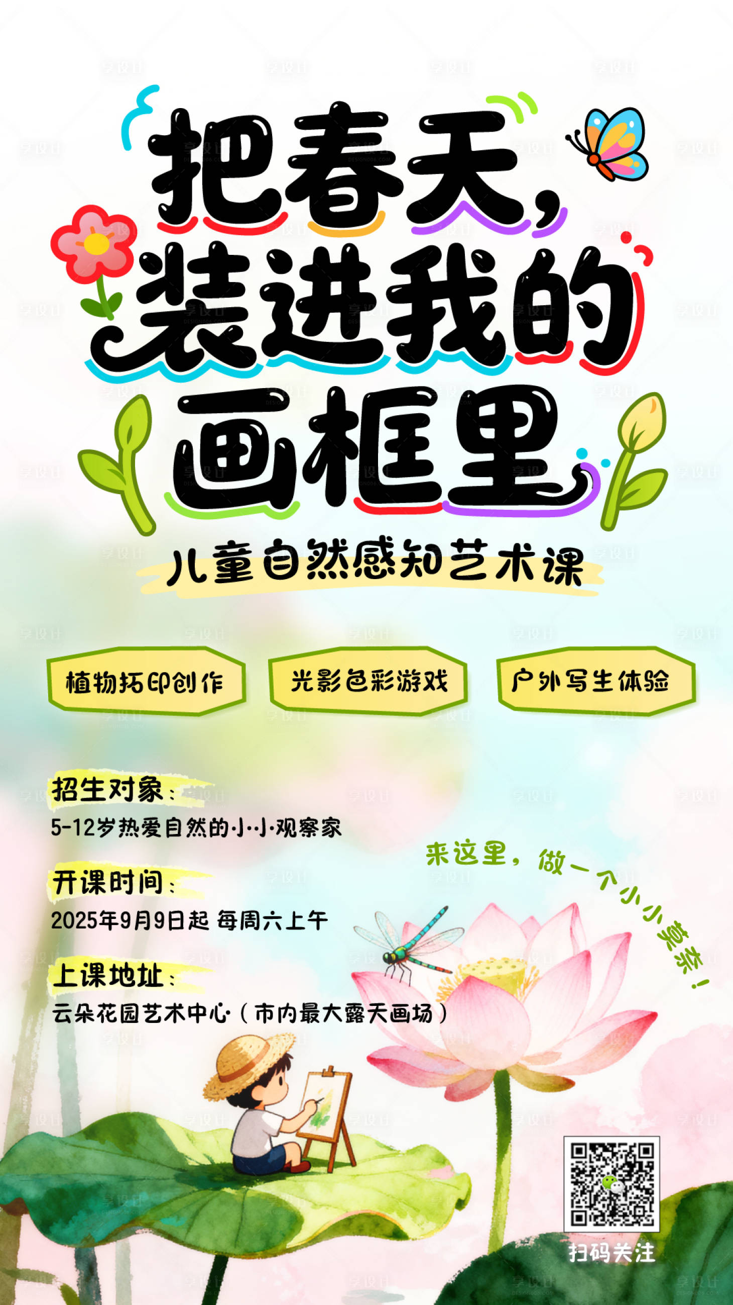 源文件下载【享设计】搜索编号：72310033260169803【儿童绘画招生海报】