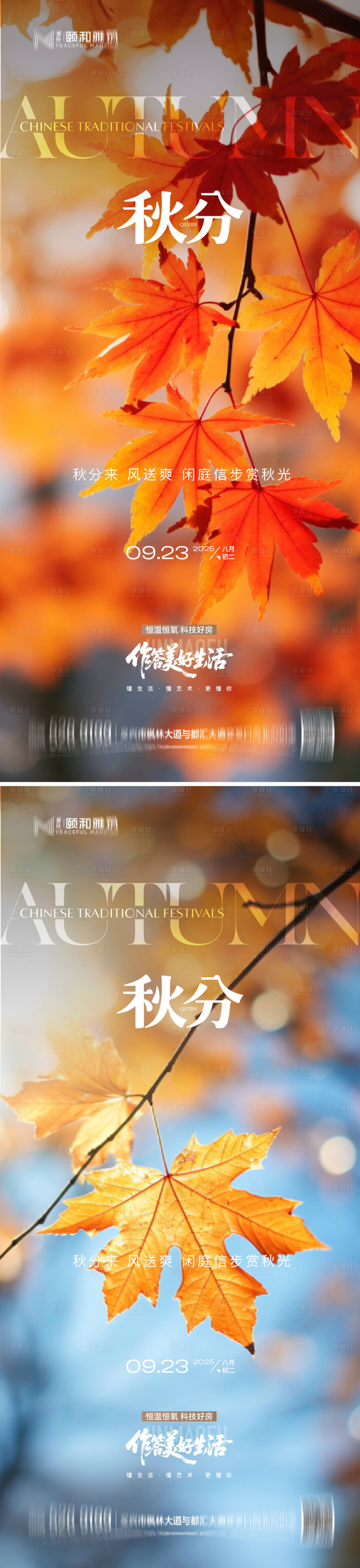 源文件下载【享设计】搜索编号：43770033062447125【秋分海报】