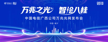 源文件下载【享设计】搜索编号：76140032876082736【中国电信广西公司万兆光网发布会】