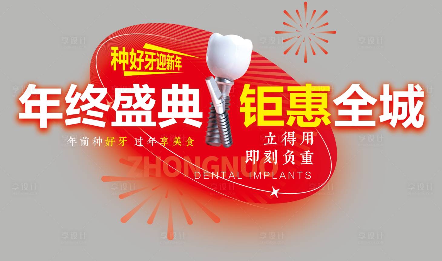 源文件下载【享设计】搜索编号：77350032946502585【种植牙窗户贴贴纸】