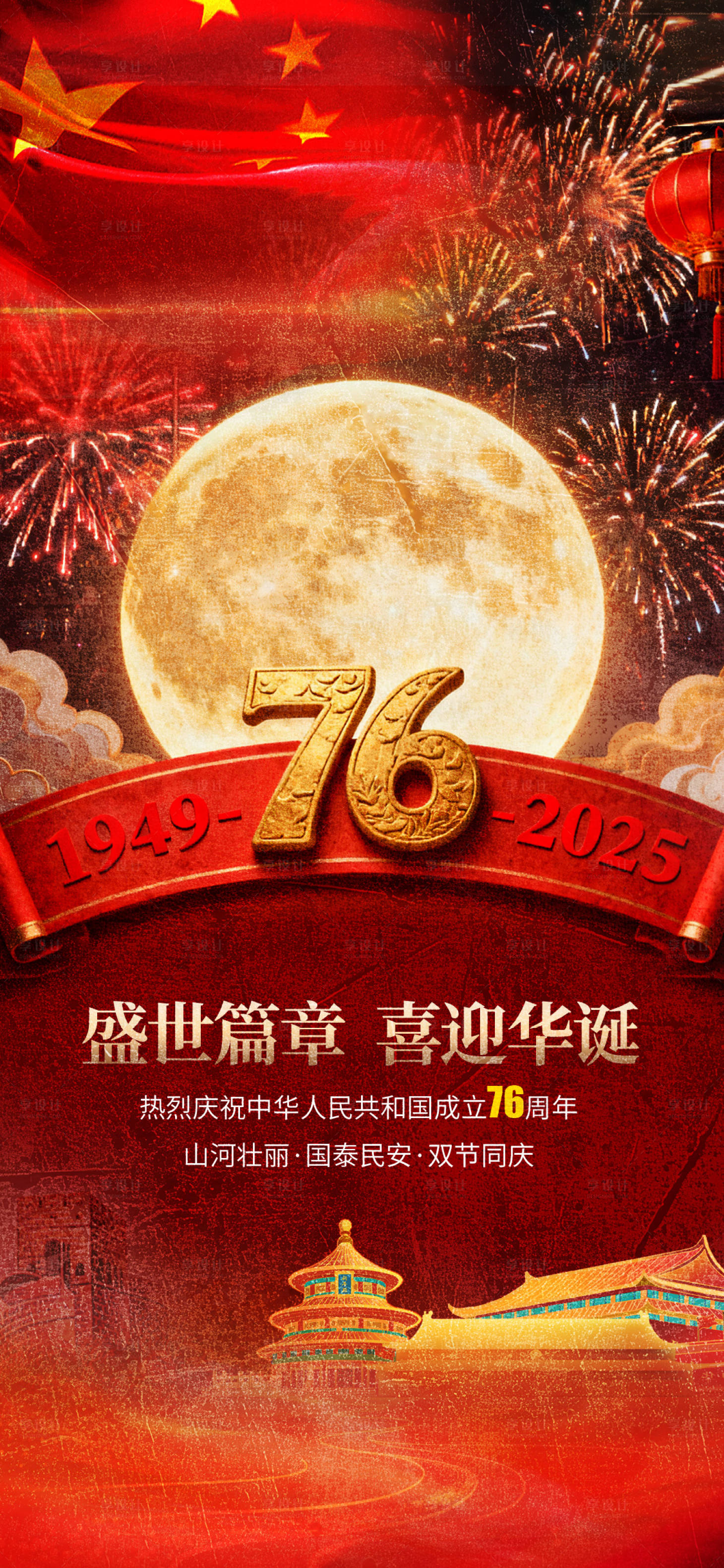 源文件下载【享设计】搜索编号：76000033261611022【国庆节海报76周年】