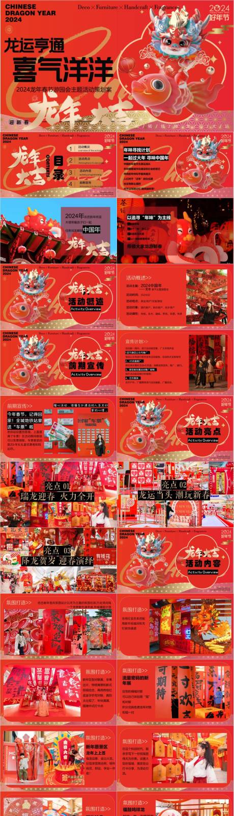 源文件下载【享设计】搜索编号：75410032924052510【龙年春节游园会主题活动策划案PPT】