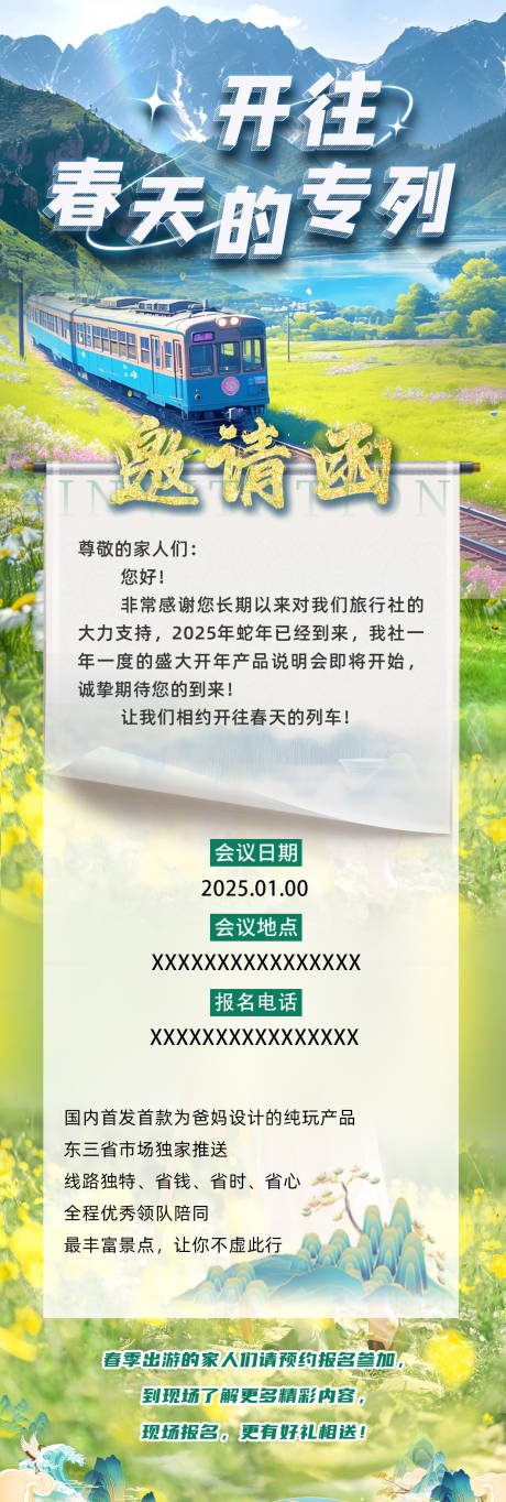 源文件下載【享設(shè)計】搜索編號：53560033148555647【旅游出行邀請函長圖海報】