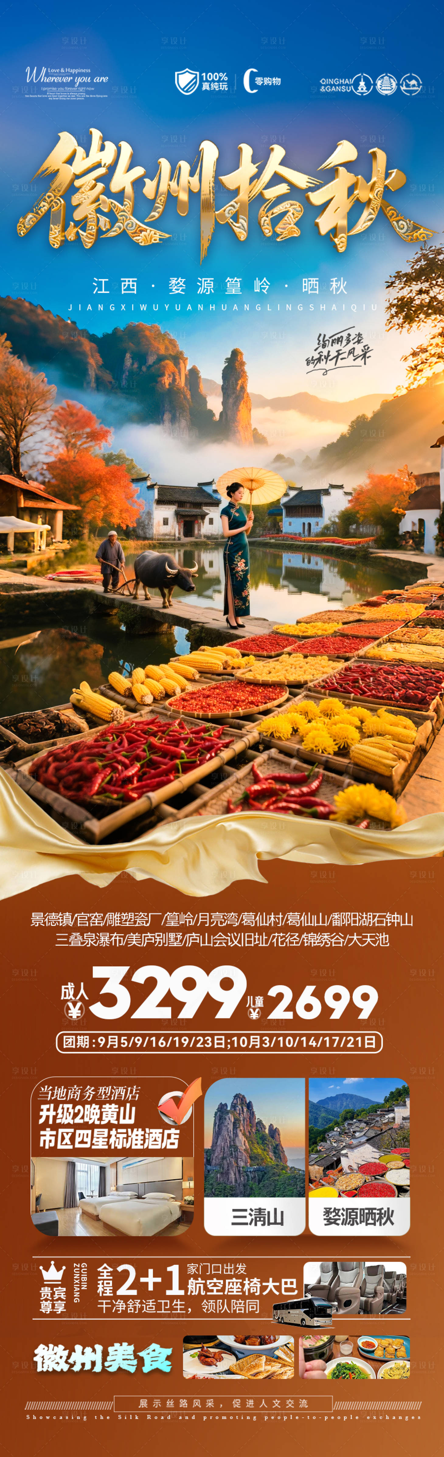 源文件下载【享设计】搜索编号：66770032860475530【江西婺源秋季黄山晒秋旅游海报钱塘江】