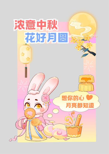 源文件下载【享设计】搜索编号：30470032886721498【中秋节玉兔打卡拍照异形KT板】