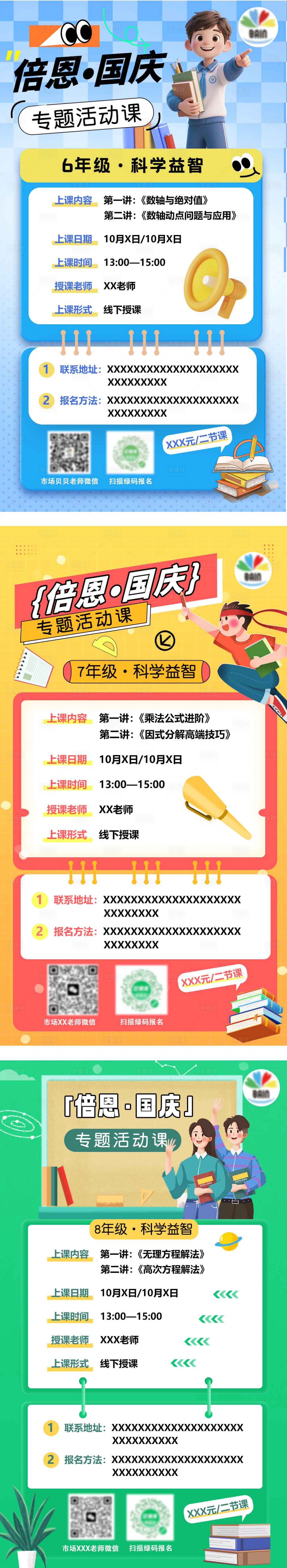 源文件下載【享設計】搜索編號：61140033160959871【國慶節各年級課程宣傳系列海報】