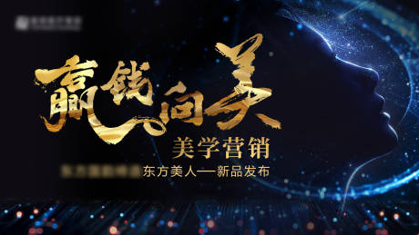 源文件下載【享設計】搜索編號：54720033165948441【美學營銷新品發(fā)布會活動背景板】