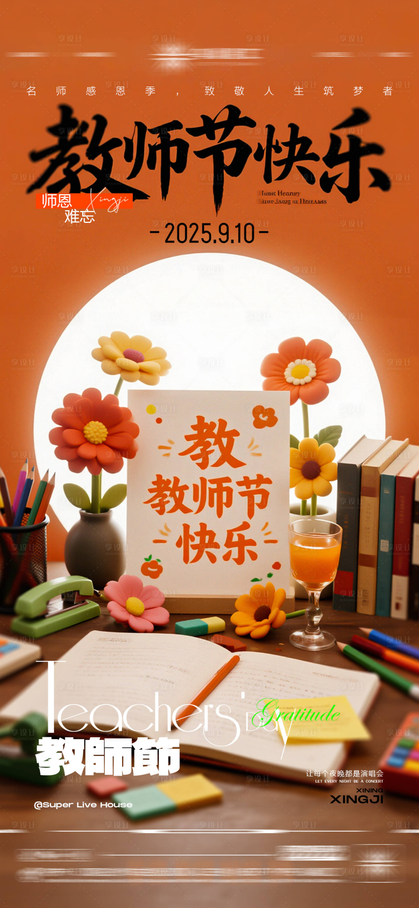 源文件下载【享设计】搜索编号：96530032931167220【酒吧教师节传统节日手机端海报】