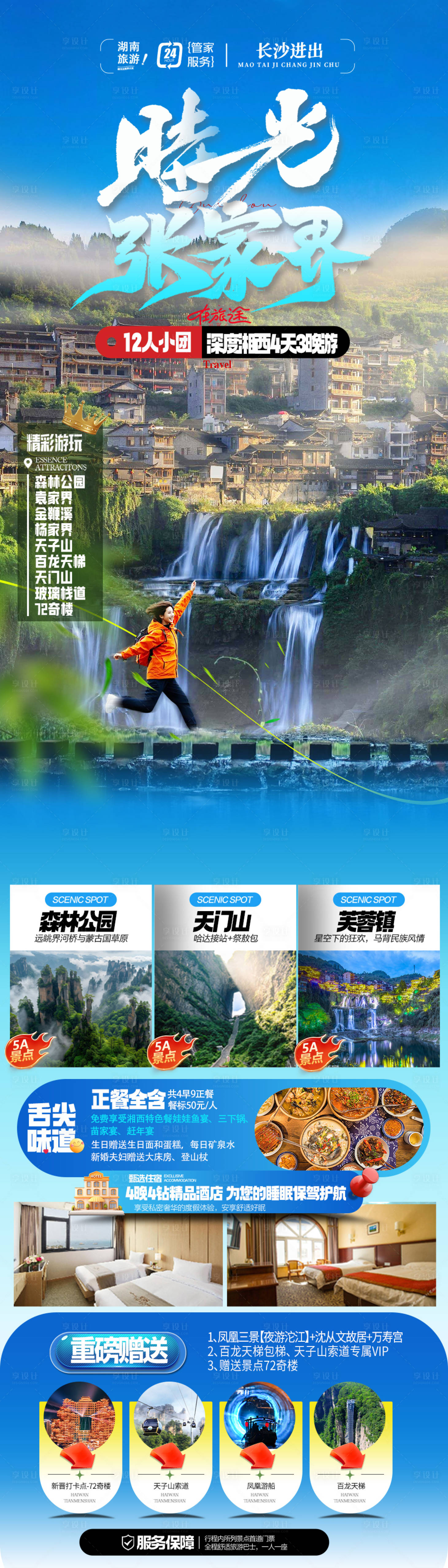 源文件下载【享设计】搜索编号：36830033324153692【张家界旅游海报】