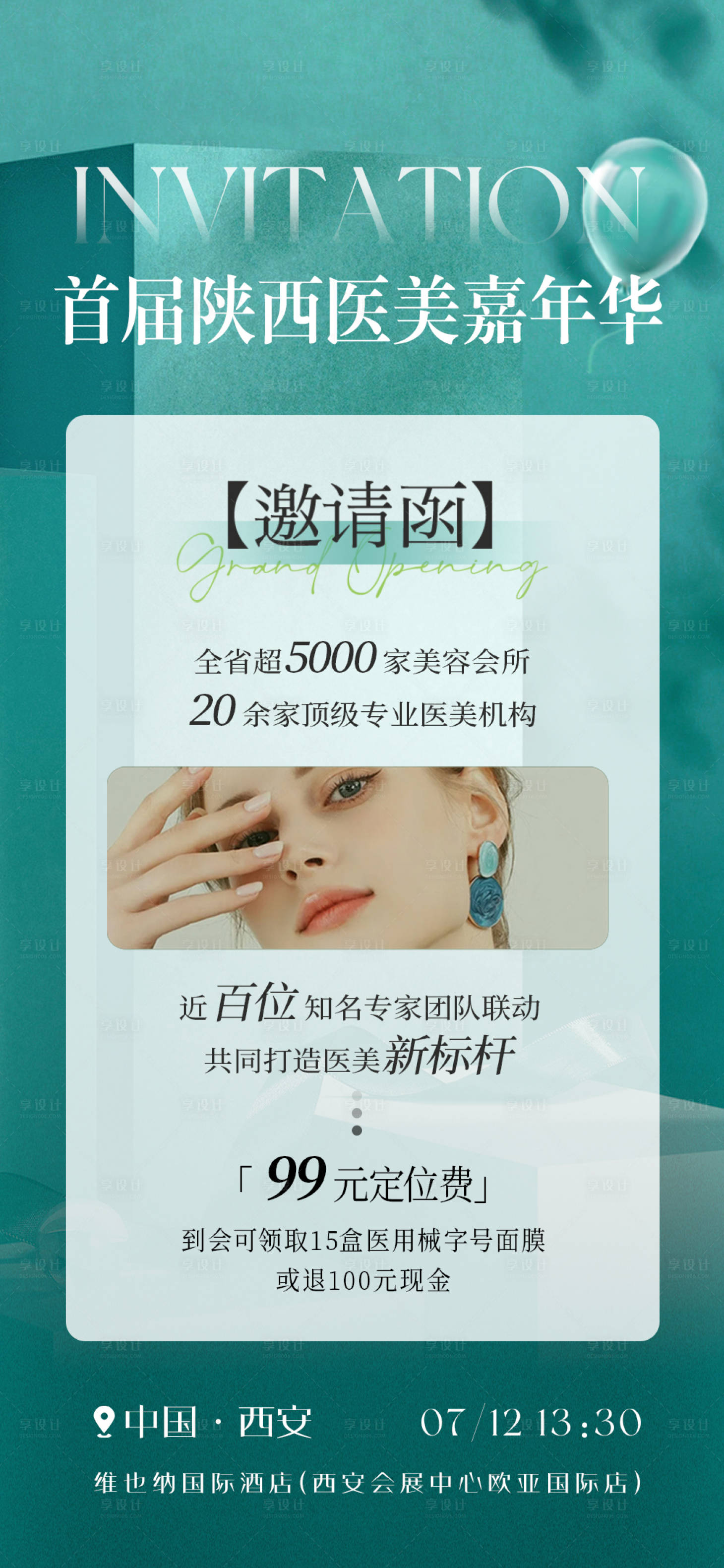 源文件下载【享设计】搜索编号：83140033011431990【医美活动海报】