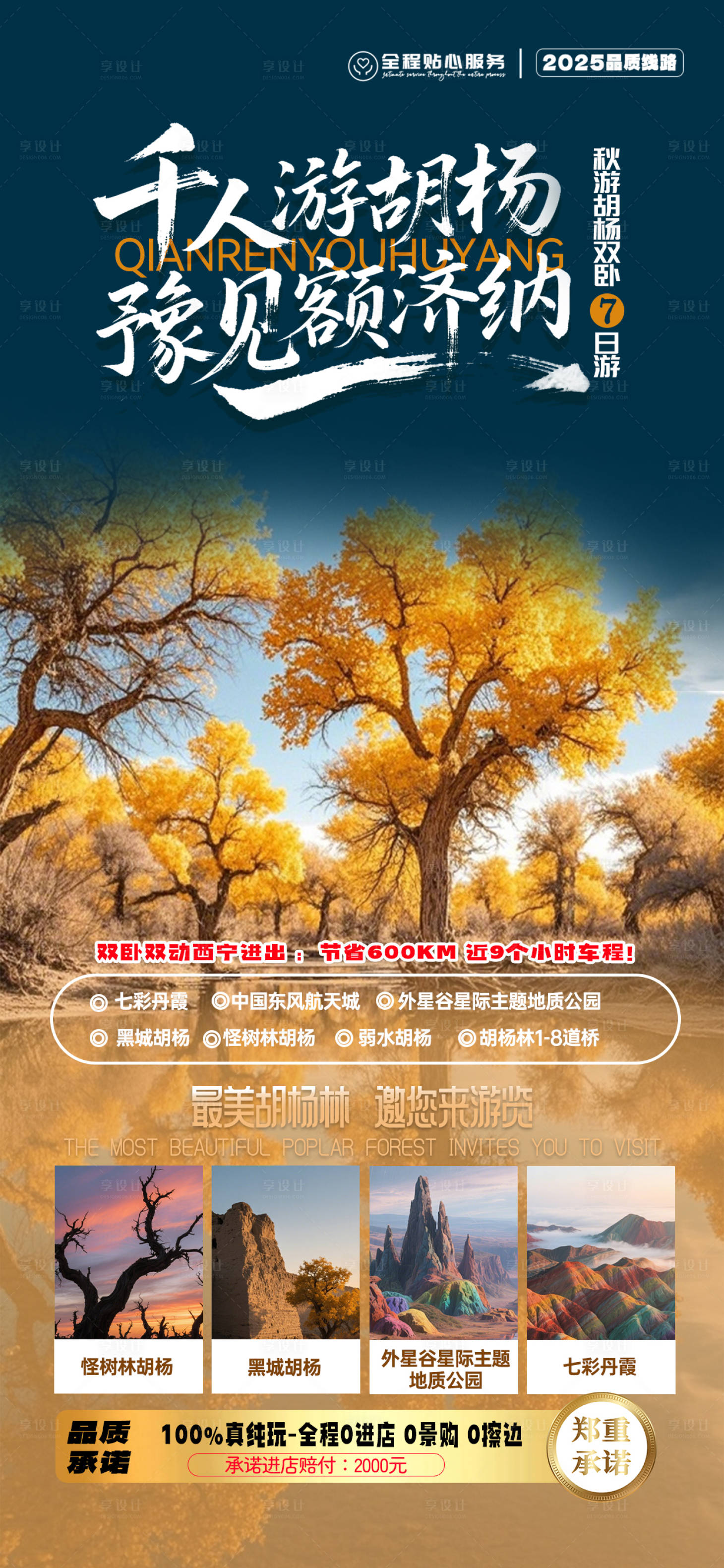 源文件下載【享設(shè)計】搜索編號：98160033026651563【胡楊林旅游海報設(shè)計】