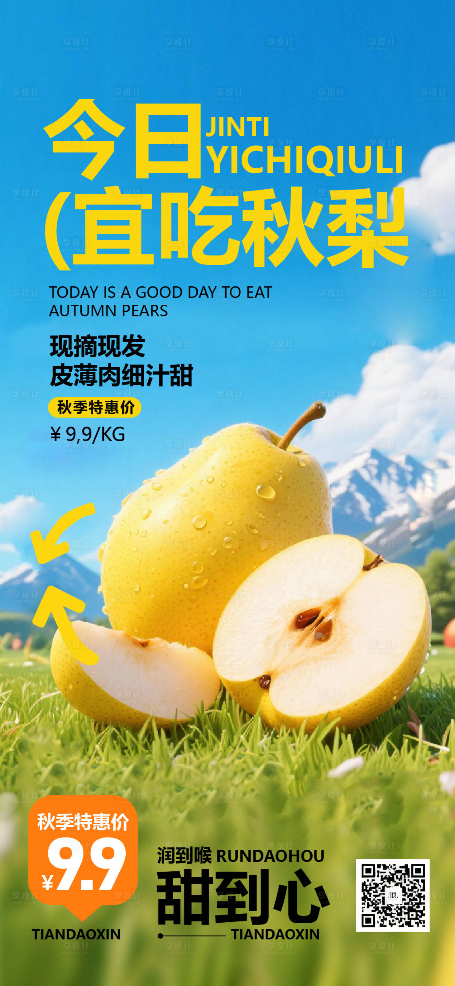 源文件下载【享设计】搜索编号：73410033295626680【今日梨子促销海报】