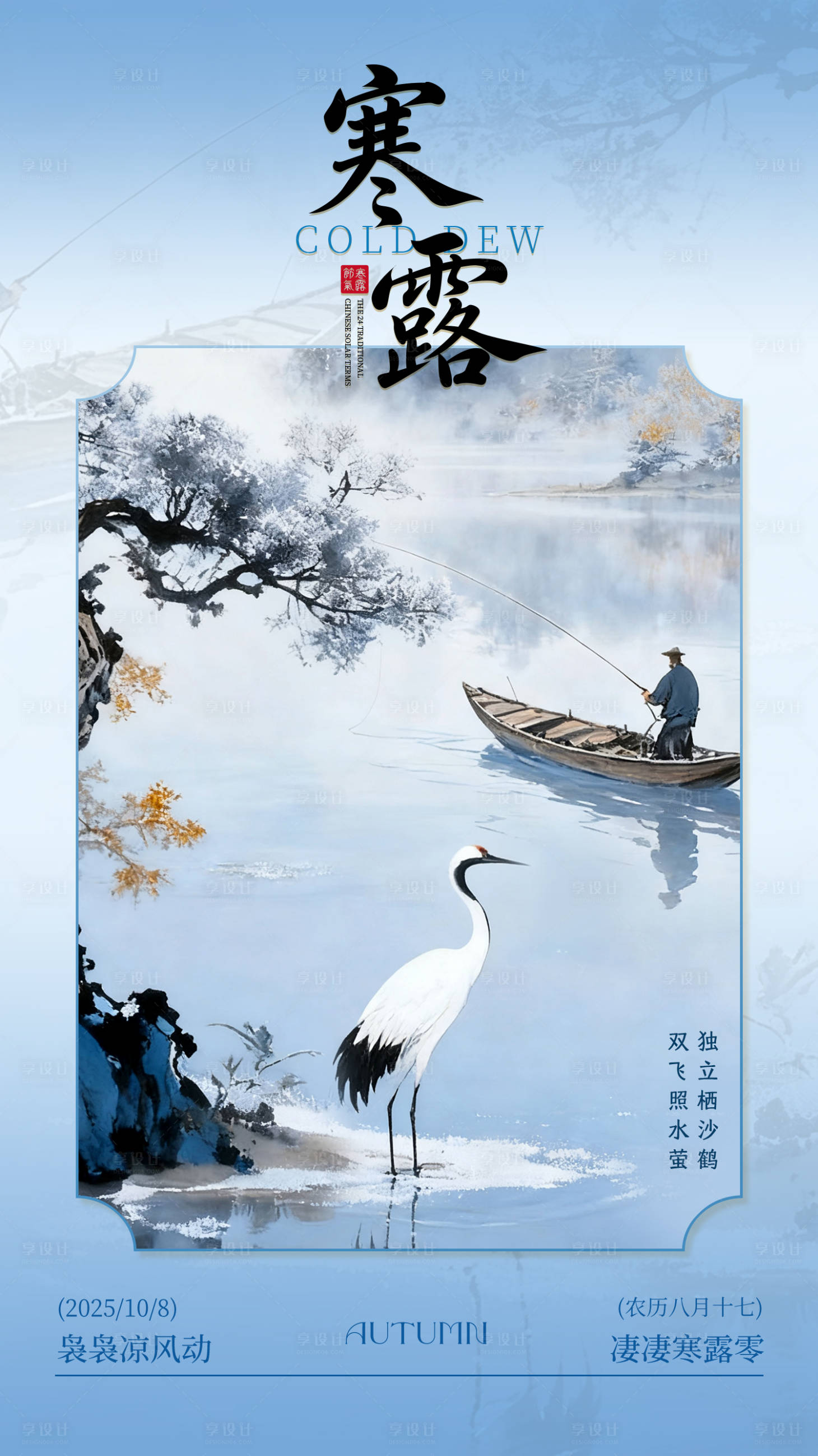 源文件下载【享设计】搜索编号：36380033294806063【寒露中式插画海报】