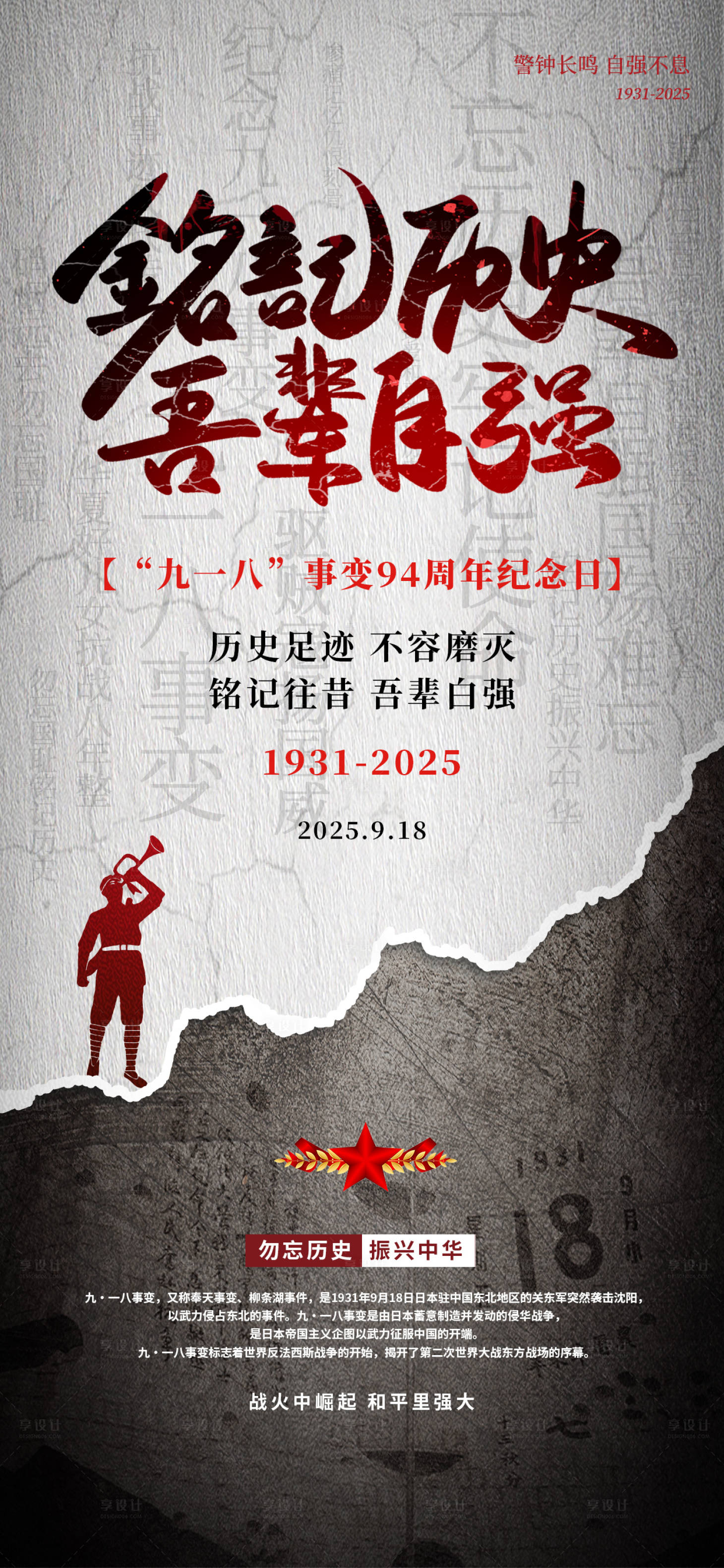 源文件下載【享設計】搜索編號：89240033024548754【銘記歷史918九一八愛國國殤海報】