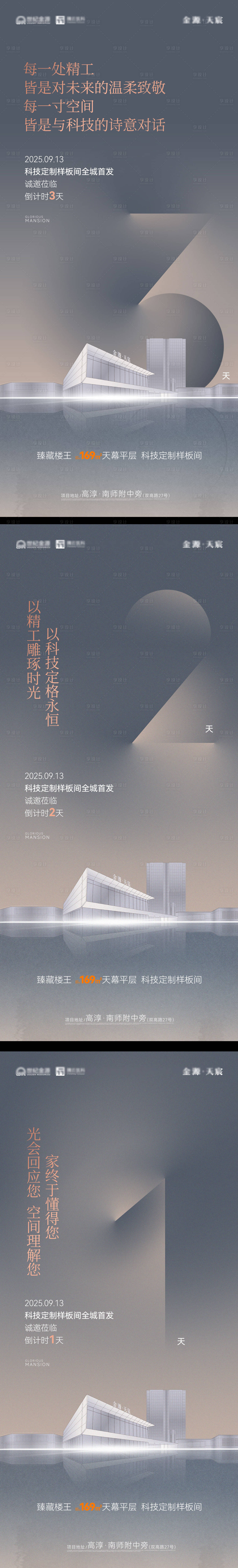 源文件下载【享设计】搜索编号：17900033104621593【地产样板间活动倒计时海报  】