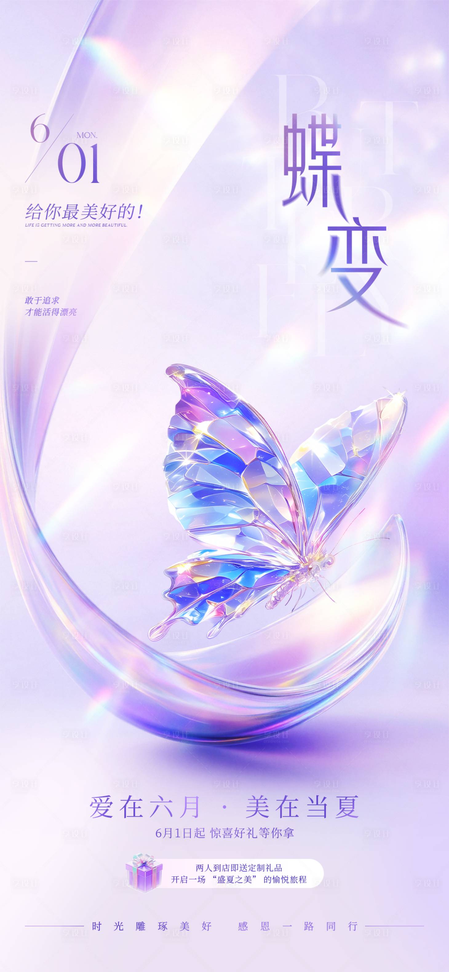源文件下载【享设计】搜索编号：54910032836321877【紫色梦幻渐变蝴蝶美业活动促销海报】