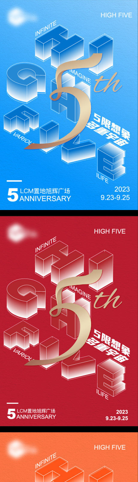 源文件下載【享設計】搜索編號：24240032831924287【立體5周年慶系列海報】