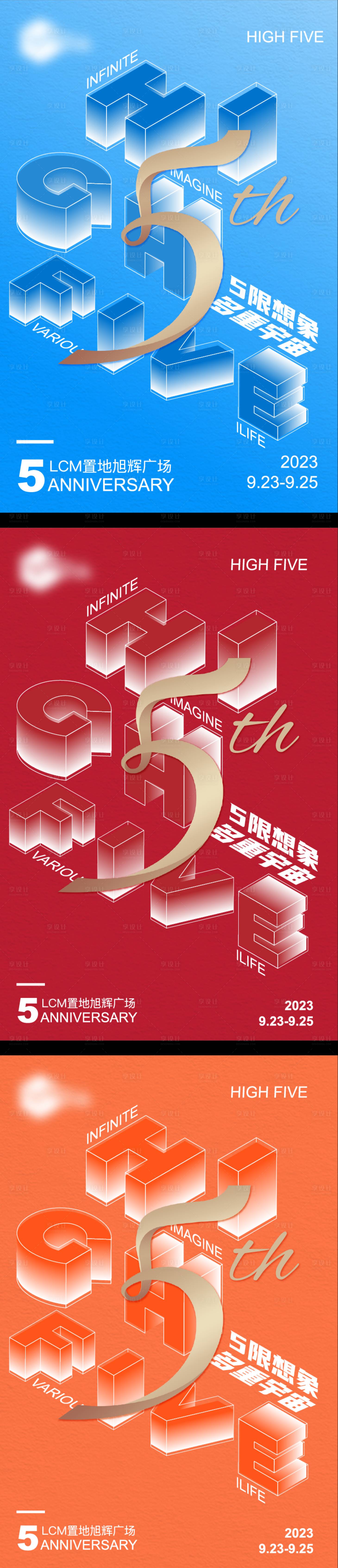 源文件下载【享设计】搜索编号：24240032831924287【立体5周年庆系列海报】