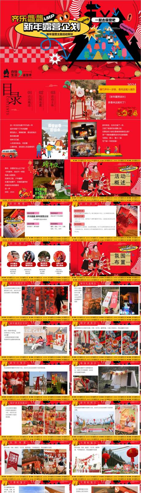 源文件下载【享设计】搜索编号：13140033252528879【新年跨年露营企划主题活动策划案】