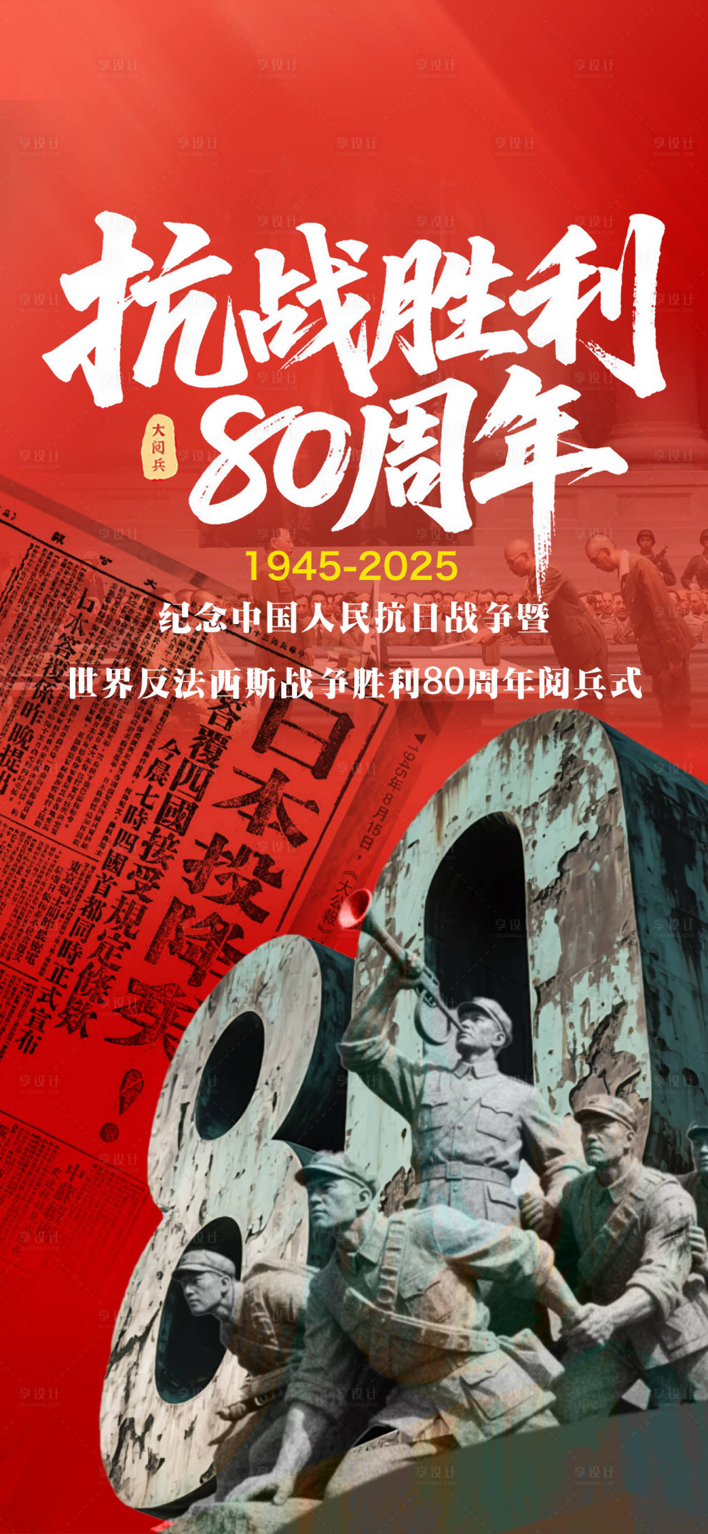 源文件下载【享设计】搜索编号：74390032863594891【抗战胜利80周年宣传海报】