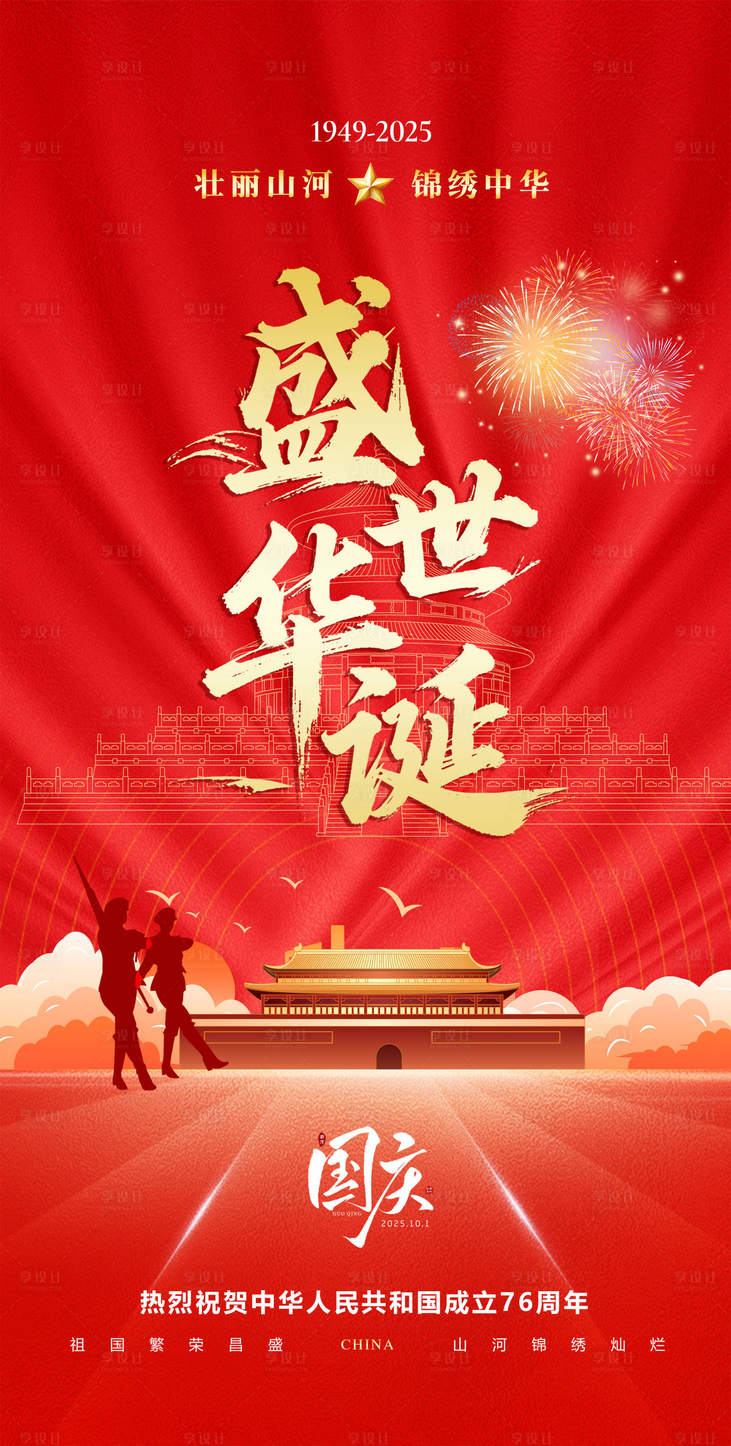 源文件下载【享设计】搜索编号：87060033139816128【国庆节红金微信海报】