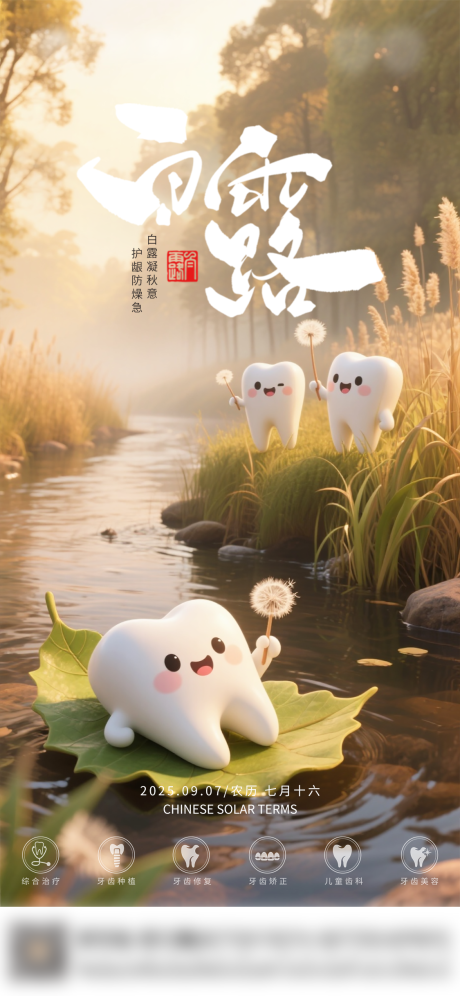 源文件下载【享设计】搜索编号：63090032864481848【口腔白露节气海报朋友圈海报】