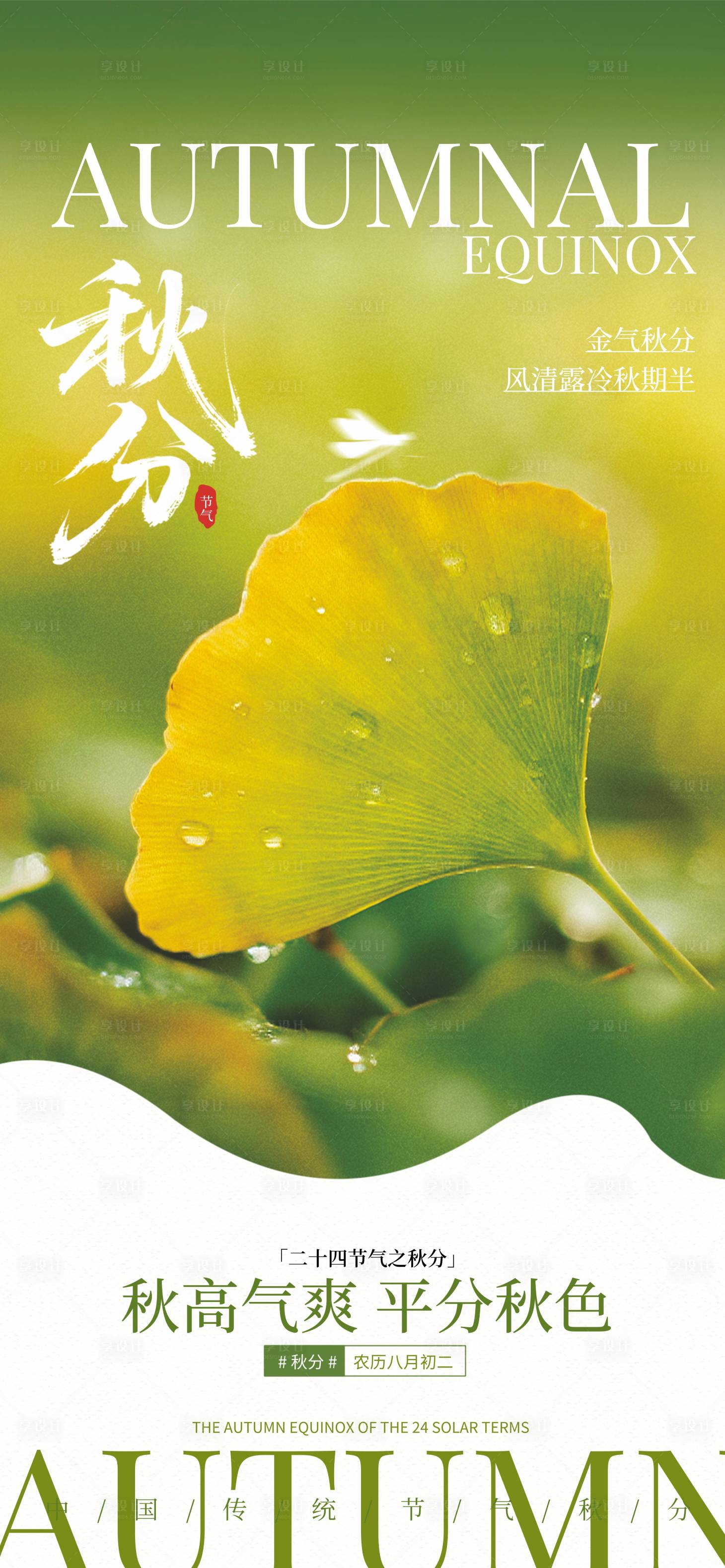 源文件下載【享設計】搜索編號：33440033059279665【秋分】