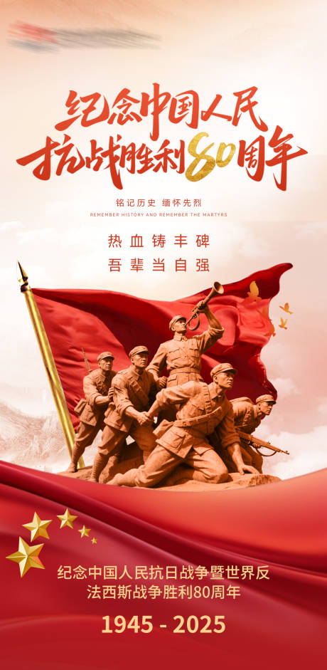 源文件下载【享设计】搜索编号：34890032875258191【纪念中国人民抗战胜利80周年海报】