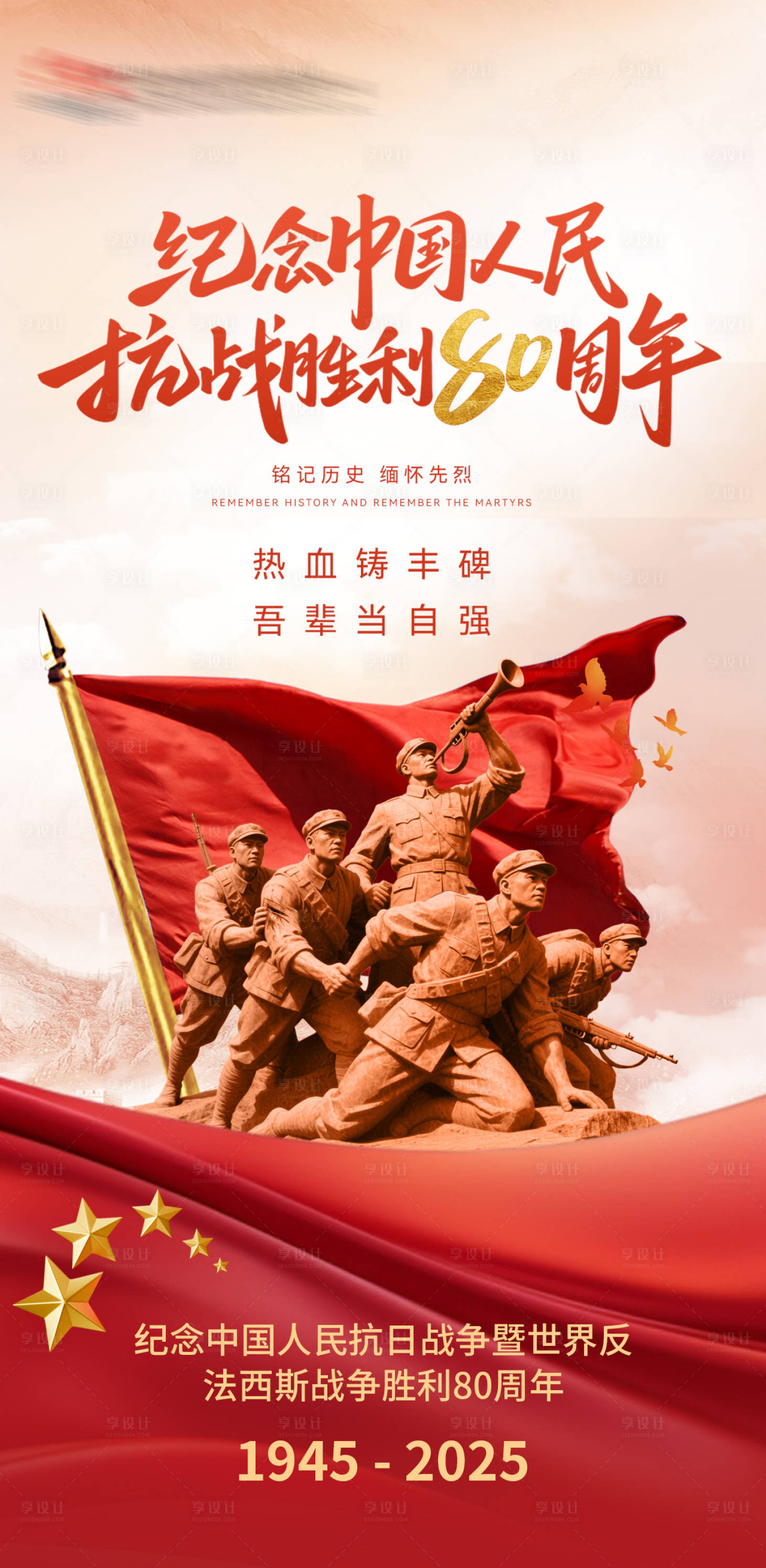源文件下载【享设计】搜索编号：34890032875258191【纪念中国人民抗战胜利80周年海报】