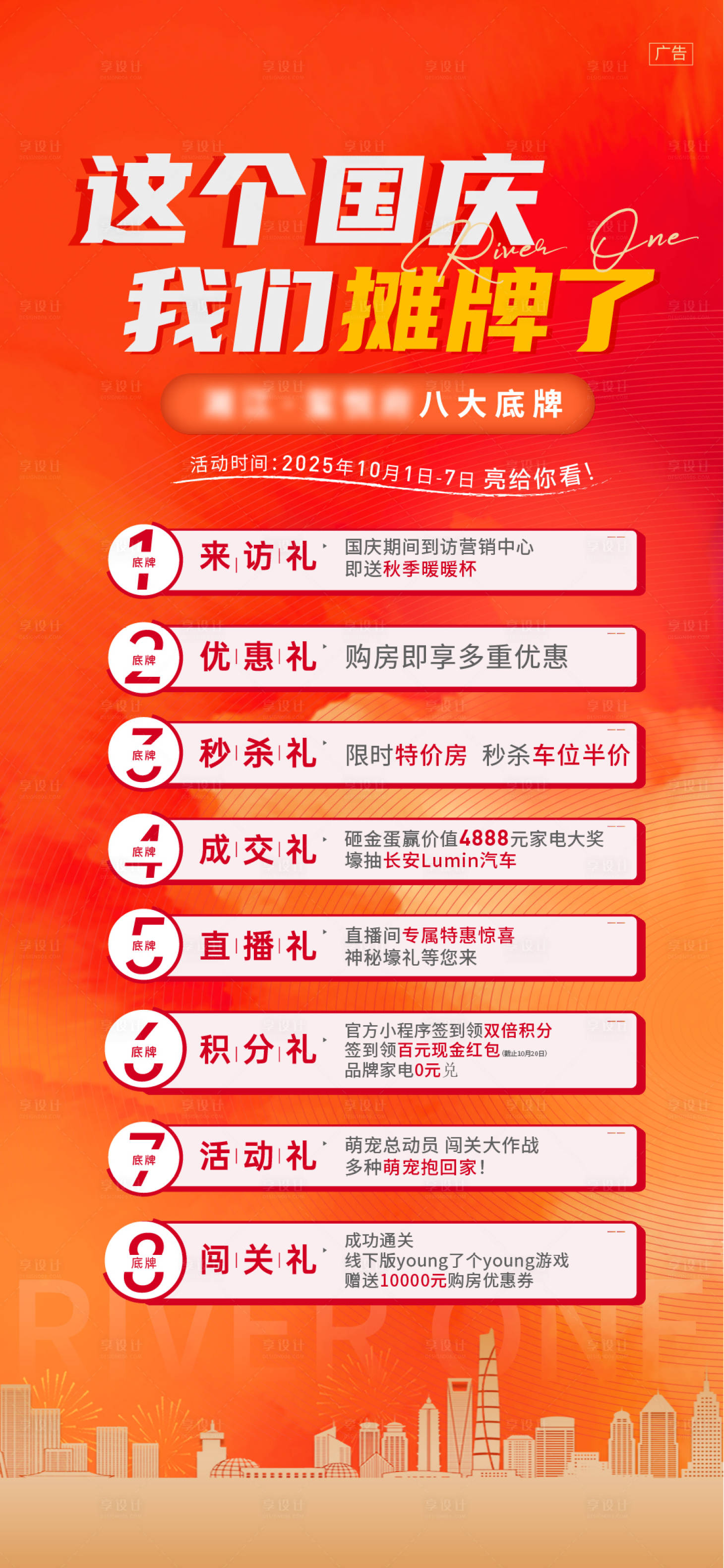 源文件下载【享设计】搜索编号：84060033274912935【国庆活动海报】