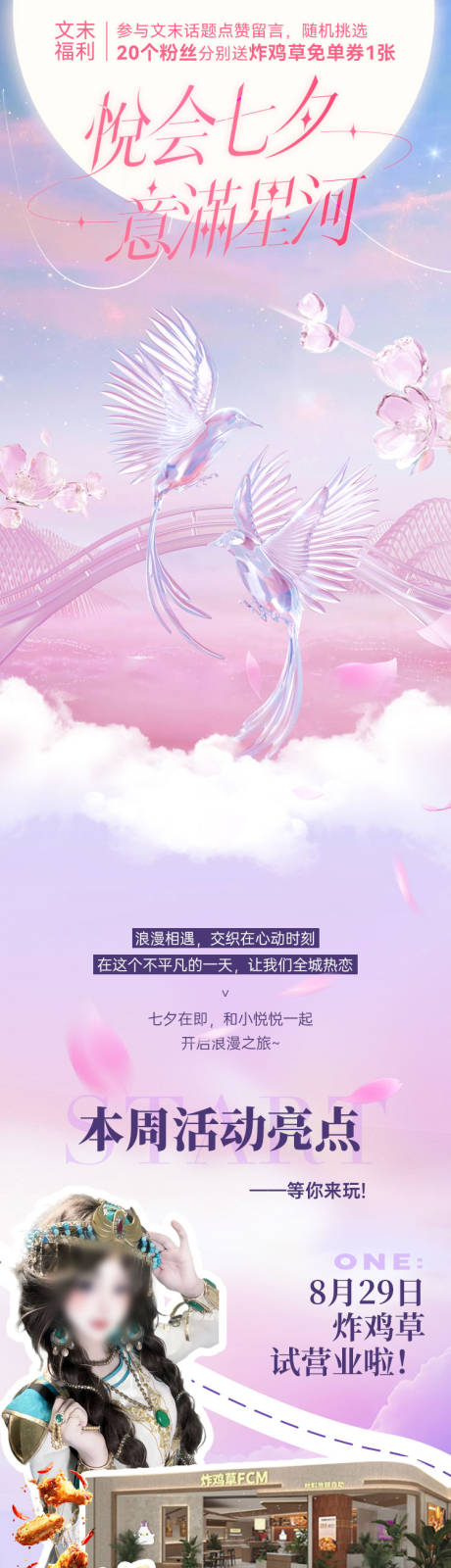 源文件下载【享设计】搜索编号：93560032934007091【商场推文公众号长图七夕】