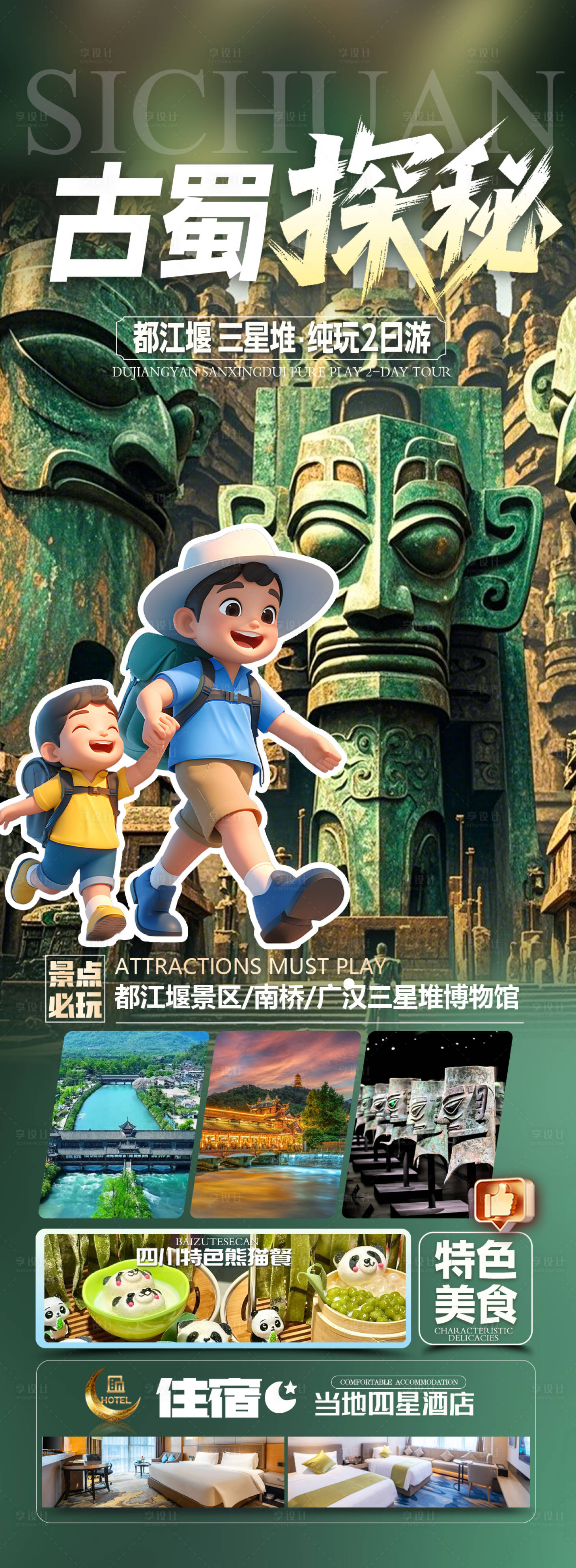 源文件下载【享设计】搜索编号：74890033223761414【古蜀探秘亲子游】