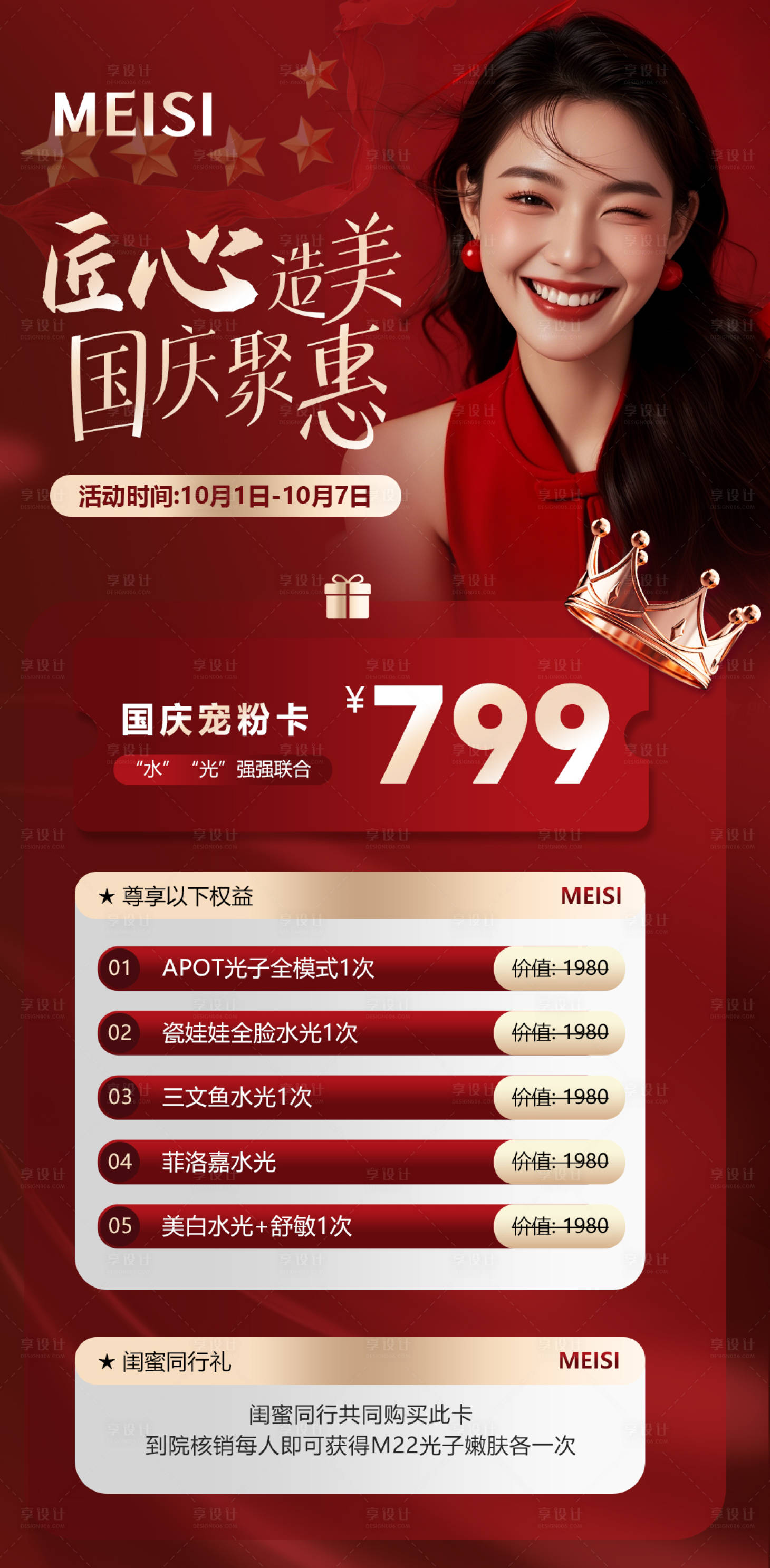 源文件下载【享设计】搜索编号：39540033190113093【国庆节医美营销宣传海报】