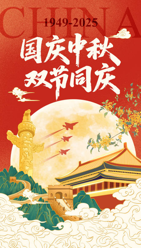 源文件下載【享設(shè)計(jì)】搜索編號(hào)：47890032837057190【中秋國(guó)慶雙節(jié)同慶海報(bào)】
